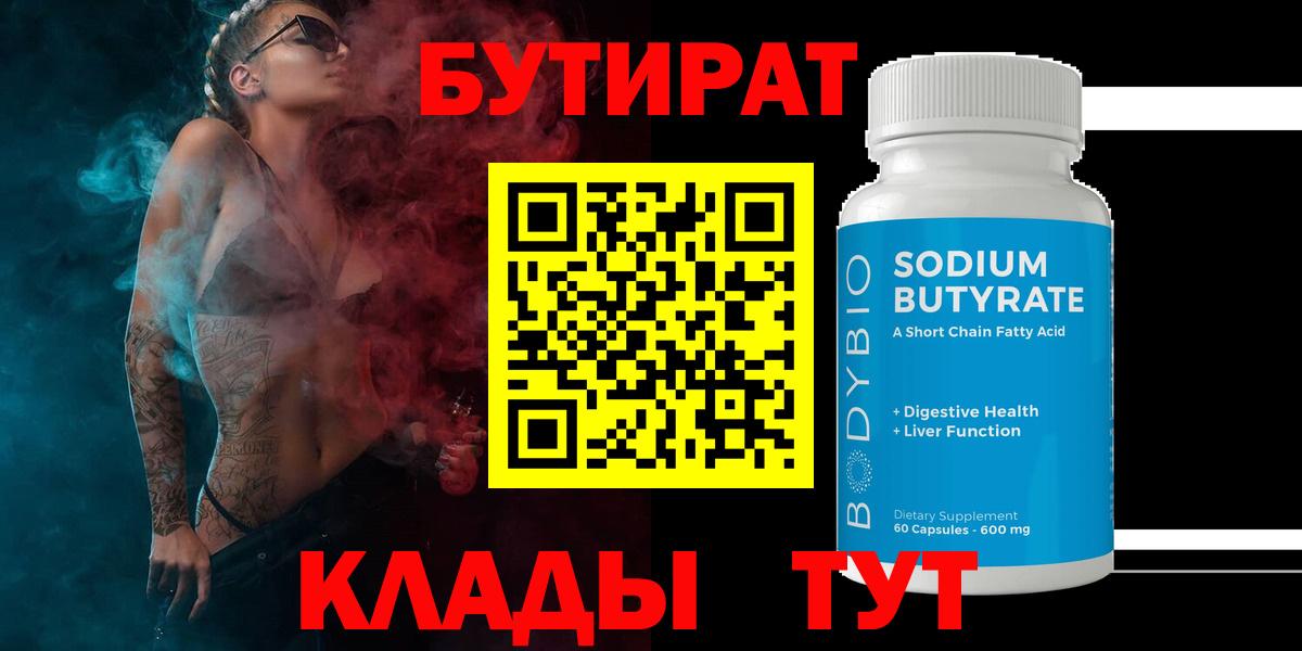 Шелехов  БУТИРАТ 99%  Вход с VPN 