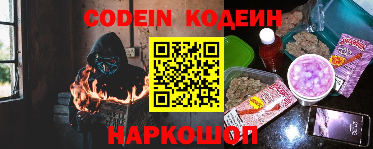 Codein напиток Lean (лин)  Вход с VPN  Шелехов 