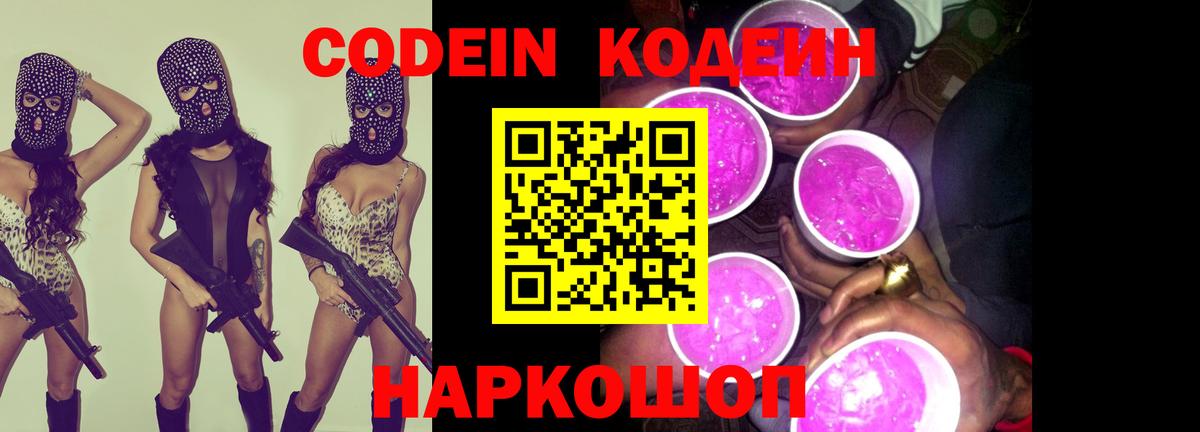 Кодеин Purple Drank Шелехов