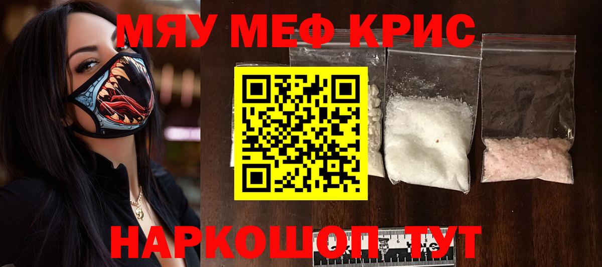 Меф мяу мяу мука Шелехов