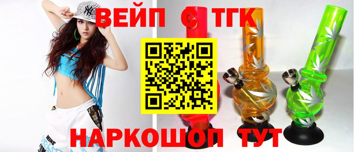 ТГК вейп с тгк Шелехов